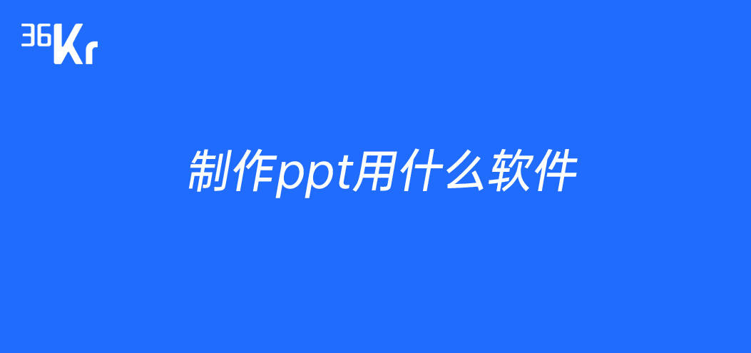 制作ppt的方法_制作ppt用什么软件_PPT制作