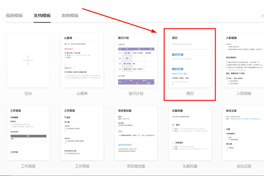 石墨文档简历怎样制作？简历制作流程图文推荐